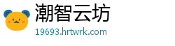 潮智云坊